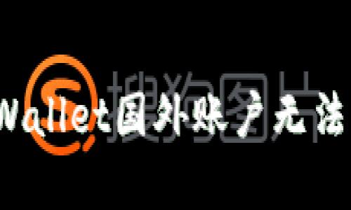 如何解决tpWallet国外账户无法下载的问题？