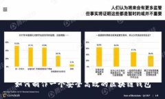 如何制作一个安全高效的