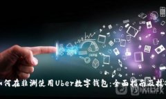 如何在非洲使用Uber数字钱