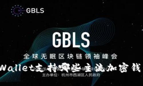 TPWallet支持哪些主流加密钱包？