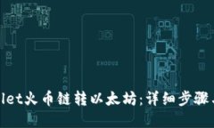 tpwallet火币链转以太坊：详