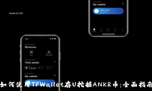   
如何使用TPWallet存U挖掘ANKR币：全面指南