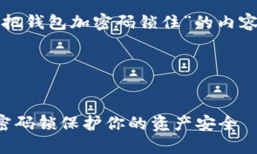 以下是关于“怎么把钱包加密码锁住”的内容结构和详细信息。




如何给钱包加上密码锁保护你的资产安全