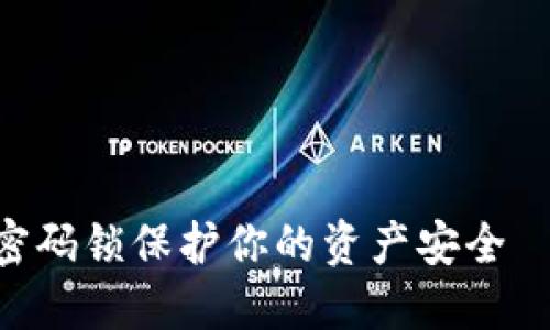 以下是关于“怎么把钱包加密码锁住”的内容结构和详细信息。




如何给钱包加上密码锁保护你的资产安全