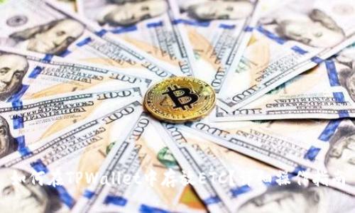 如何在TPWallet中存放ETC？详细操作指南