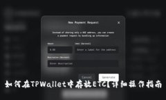 如何在TPWallet中存放ETC？详