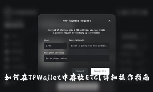 如何在TPWallet中存放ETC？详细操作指南