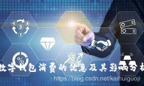 数字钱包消费的优惠及其影响分析