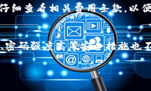   数字钱包放款中：你的数字金融新选择 / 

 guanjianci 数字钱包, 放款中, 数字金融, 电子支付 /guanjianci 

# 内容主体大纲

1. **引言**
   - 什么是数字钱包？
   - 为什么选择数字钱包？

2. **数字钱包的工作原理**
   - 如何使用数字钱包进行放款？
   - 数字钱包的安全性分析

3. **数字钱包在放款中的应用**
   - 个人用户的便利
   - 企业用户的优势
   - 典型案例分析

4. **数字钱包的优势与劣势**
   - 相较于传统支付方式的优缺点
   - 放款过程中的问题与解决方案

5. **未来趋势与发展**
   - 数字钱包的发展趋势
   - 可能面临的挑战

6. **结论**
   - 数字钱包的放款前景总结
   - 用户如何选择合适的数字钱包

7. **常见问题解答**
   - 数字钱包是否安全？
   - 我如何选择合适的数字钱包？
   - 放款过程会遇到哪些问题？
   - 民间借贷与数字钱包放款的区别是什么？
   - 数字钱包手续费如何计算？
   - 如何提高数字钱包的使用体验？

---

### 1. 引言

什么是数字钱包？
数字钱包是指一种电子支付系统，它允许用户在网络上存储、管理和使用货币。与传统的钱包不同，数字钱包不需要携带实际现金，它可以通过智能手机、计算机等电子设备进行操作。用户可以通过数字钱包进行购物、转账、借款等多种金融活动。

为什么选择数字钱包？
数字钱包的普及主要归因于其便捷性和安全性。现代人生活节奏快，数字钱包能让用户随时随地进行支付，且通常具备高水平的安全措施。另外，数字钱包的交易费用相对传统方式也较低，从而吸引了大量用户的关注。

### 2. 数字钱包的工作原理

如何使用数字钱包进行放款？
用户只需下载特定的数字钱包应用，注册并完成实名认证，随后就可以将资金充值到数字钱包中。放款过程通常包括输入借款金额、选择借款人、确认放款并完成交易。系统会即时处理，并在平台上显示借款状态。

数字钱包的安全性分析
数字钱包使用多重加密技术保护用户信息和资金安全。此外，许多数字钱包应用提供生物识别验证，如指纹或面部识别，进一步提高了安全性。然而，用户仍需谨慎选择正规平台，避免下载未知来源的应用。

### 3. 数字钱包在放款中的应用

个人用户的便利
对于个人用户来说，数字钱包可以实现快速放款，减少等待时间。无论是日常消费还是突发急用资金，数字钱包都能提供便捷的解决方案。

企业用户的优势
企业用户在申请资金周转时，数字钱包提供了一种灵活且高效的方式。企业可以快速获得资金，并通过数字钱包方便管理交易记录，减轻财务压力。

典型案例分析
许多领域的公司和个人已经采用数字钱包进行放款，成功案例屡见不鲜。以上的经验和教训都可以为潜在用户提供参考，从而选择合适的数字钱包进行资金管理。

### 4. 数字钱包的优势与劣势

相较于传统支付方式的优缺点
数字钱包的主要优势在于便利性、资金管理能力和安全性。然而，它们也存在一些风险，例如技术故障、网络攻击等。此外，对于一些习惯使用现金的人，数字钱包可能会带来学习成本。

放款过程中的问题与解决方案
在放款过程中，用户可能会遇到各种问题，例如交易失败、资金到账延迟等。这些问题通常可以通过及时联系客户服务或查看帮助文档来解决，数字钱包应用也在不断以提高用户体验。

### 5. 未来趋势与发展

数字钱包的发展趋势
随着科技的进步和用户需求的变化，数字钱包的功能将不断扩展，预计将会有更多创新的支付方式出现。未来，可能会引入更多的人工智能和区块链技术，以提高安全性和透明度。

可能面临的挑战
尽管数字钱包前景广阔，仍然面临着一些挑战，如监管政策的不确定性和市场竞争的加剧。用户的信任和数据安全问题也将是未来发展的关键。

### 6. 结论

数字钱包的放款前景总结
在数字金融时代，数字钱包作为一种新兴的放款方式，具有明显的优势。然而，用户在使用时仍需保持警惕，选择合适的平台进行交易。

用户如何选择合适的数字钱包
用户应综合考虑数字钱包的安全性、费用、功能以及客户服务等方面，选择最符合自己需求的钱包。此外，也可参考他人使用经验，从而做出明智的选择。

### 7. 常见问题解答

数字钱包是否安全？
数字钱包的安全性主要取决于其使用的加密技术、身份验证方式以及用户的使用习惯。目前，大部分知名数字钱包都有很高的安全标准，但用户也需要负起一定的责任。

我如何选择合适的数字钱包？
选择数字钱包时，应考虑以下几个方面：首先是安全性，其次是手续费，再者是可用性，最后是客户服务。综合评估后，选择最符合自己需求的钱包。

放款过程会遇到哪些问题？
常见的问题包括交易延迟、资金未到账、认证失败等。用户应及时与客服沟通，了解解决方案。与此同时，保持良好的操作习惯也可以减少问题发生的机会。

民间借贷与数字钱包放款的区别是什么？
民间借贷通常涉及到更直接的人际关系与信任，而数字钱包放款则更系统化、流程化。数字钱包的使用提供了更多的透明性和安全性，这也是其受到欢迎的原因。

数字钱包手续费如何计算？
数字钱包的手续费通常根据交易金额、类型（如转账、借款等）以及选择的平台而有所不同。用户需在使用前仔细查看相关费用条款，以便做好预算。

如何提高数字钱包的使用体验？
要提高使用体验，用户可以定期更新应用，使用更多功能，如定制提醒、查看交易分析等。此外，保持网络稳定、密码强度高等安全措施也不可缺少。

以上为数字钱包放款中的详细内容大纲及相关问题介绍。希望能为读者提供全面的信息和有效的建议。