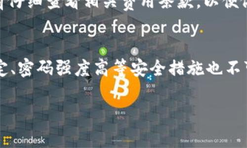   数字钱包放款中：你的数字金融新选择 / 

 guanjianci 数字钱包, 放款中, 数字金融, 电子支付 /guanjianci 

# 内容主体大纲

1. **引言**
   - 什么是数字钱包？
   - 为什么选择数字钱包？

2. **数字钱包的工作原理**
   - 如何使用数字钱包进行放款？
   - 数字钱包的安全性分析

3. **数字钱包在放款中的应用**
   - 个人用户的便利
   - 企业用户的优势
   - 典型案例分析

4. **数字钱包的优势与劣势**
   - 相较于传统支付方式的优缺点
   - 放款过程中的问题与解决方案

5. **未来趋势与发展**
   - 数字钱包的发展趋势
   - 可能面临的挑战

6. **结论**
   - 数字钱包的放款前景总结
   - 用户如何选择合适的数字钱包

7. **常见问题解答**
   - 数字钱包是否安全？
   - 我如何选择合适的数字钱包？
   - 放款过程会遇到哪些问题？
   - 民间借贷与数字钱包放款的区别是什么？
   - 数字钱包手续费如何计算？
   - 如何提高数字钱包的使用体验？

---

### 1. 引言

什么是数字钱包？
数字钱包是指一种电子支付系统，它允许用户在网络上存储、管理和使用货币。与传统的钱包不同，数字钱包不需要携带实际现金，它可以通过智能手机、计算机等电子设备进行操作。用户可以通过数字钱包进行购物、转账、借款等多种金融活动。

为什么选择数字钱包？
数字钱包的普及主要归因于其便捷性和安全性。现代人生活节奏快，数字钱包能让用户随时随地进行支付，且通常具备高水平的安全措施。另外，数字钱包的交易费用相对传统方式也较低，从而吸引了大量用户的关注。

### 2. 数字钱包的工作原理

如何使用数字钱包进行放款？
用户只需下载特定的数字钱包应用，注册并完成实名认证，随后就可以将资金充值到数字钱包中。放款过程通常包括输入借款金额、选择借款人、确认放款并完成交易。系统会即时处理，并在平台上显示借款状态。

数字钱包的安全性分析
数字钱包使用多重加密技术保护用户信息和资金安全。此外，许多数字钱包应用提供生物识别验证，如指纹或面部识别，进一步提高了安全性。然而，用户仍需谨慎选择正规平台，避免下载未知来源的应用。

### 3. 数字钱包在放款中的应用

个人用户的便利
对于个人用户来说，数字钱包可以实现快速放款，减少等待时间。无论是日常消费还是突发急用资金，数字钱包都能提供便捷的解决方案。

企业用户的优势
企业用户在申请资金周转时，数字钱包提供了一种灵活且高效的方式。企业可以快速获得资金，并通过数字钱包方便管理交易记录，减轻财务压力。

典型案例分析
许多领域的公司和个人已经采用数字钱包进行放款，成功案例屡见不鲜。以上的经验和教训都可以为潜在用户提供参考，从而选择合适的数字钱包进行资金管理。

### 4. 数字钱包的优势与劣势

相较于传统支付方式的优缺点
数字钱包的主要优势在于便利性、资金管理能力和安全性。然而，它们也存在一些风险，例如技术故障、网络攻击等。此外，对于一些习惯使用现金的人，数字钱包可能会带来学习成本。

放款过程中的问题与解决方案
在放款过程中，用户可能会遇到各种问题，例如交易失败、资金到账延迟等。这些问题通常可以通过及时联系客户服务或查看帮助文档来解决，数字钱包应用也在不断以提高用户体验。

### 5. 未来趋势与发展

数字钱包的发展趋势
随着科技的进步和用户需求的变化，数字钱包的功能将不断扩展，预计将会有更多创新的支付方式出现。未来，可能会引入更多的人工智能和区块链技术，以提高安全性和透明度。

可能面临的挑战
尽管数字钱包前景广阔，仍然面临着一些挑战，如监管政策的不确定性和市场竞争的加剧。用户的信任和数据安全问题也将是未来发展的关键。

### 6. 结论

数字钱包的放款前景总结
在数字金融时代，数字钱包作为一种新兴的放款方式，具有明显的优势。然而，用户在使用时仍需保持警惕，选择合适的平台进行交易。

用户如何选择合适的数字钱包
用户应综合考虑数字钱包的安全性、费用、功能以及客户服务等方面，选择最符合自己需求的钱包。此外，也可参考他人使用经验，从而做出明智的选择。

### 7. 常见问题解答

数字钱包是否安全？
数字钱包的安全性主要取决于其使用的加密技术、身份验证方式以及用户的使用习惯。目前，大部分知名数字钱包都有很高的安全标准，但用户也需要负起一定的责任。

我如何选择合适的数字钱包？
选择数字钱包时，应考虑以下几个方面：首先是安全性，其次是手续费，再者是可用性，最后是客户服务。综合评估后，选择最符合自己需求的钱包。

放款过程会遇到哪些问题？
常见的问题包括交易延迟、资金未到账、认证失败等。用户应及时与客服沟通，了解解决方案。与此同时，保持良好的操作习惯也可以减少问题发生的机会。

民间借贷与数字钱包放款的区别是什么？
民间借贷通常涉及到更直接的人际关系与信任，而数字钱包放款则更系统化、流程化。数字钱包的使用提供了更多的透明性和安全性，这也是其受到欢迎的原因。

数字钱包手续费如何计算？
数字钱包的手续费通常根据交易金额、类型（如转账、借款等）以及选择的平台而有所不同。用户需在使用前仔细查看相关费用条款，以便做好预算。

如何提高数字钱包的使用体验？
要提高使用体验，用户可以定期更新应用，使用更多功能，如定制提醒、查看交易分析等。此外，保持网络稳定、密码强度高等安全措施也不可缺少。

以上为数字钱包放款中的详细内容大纲及相关问题介绍。希望能为读者提供全面的信息和有效的建议。