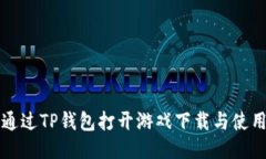 如何通过TP钱包打开游戏下