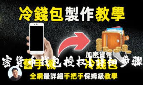 如何取消加密货币钱包授权?详细步骤与注意事项