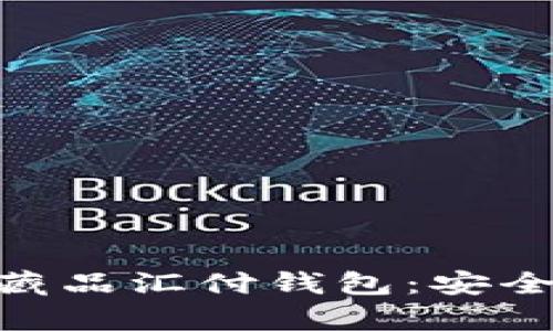 全面解析18数字藏品汇付钱包：安全、功能与市场趋势