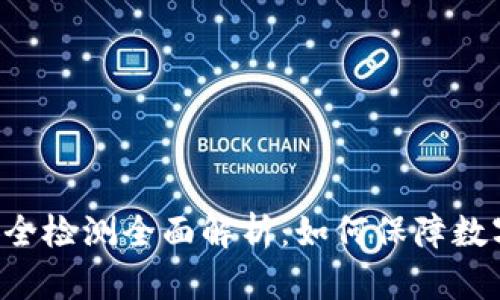 和关键词
TPWallet安全检测全面解析:如何保障数字资产安全?