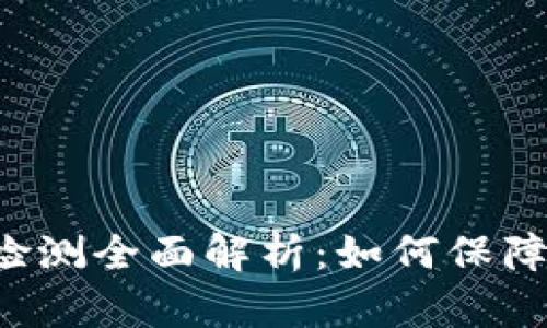 和关键词

TPWallet安全检测全面解析：如何保障数字资产安全?