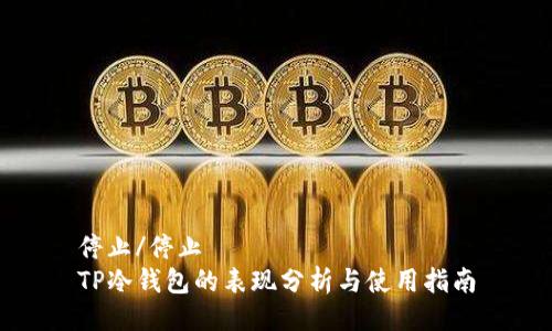 停止/停止
TP冷钱包的表现分析与使用指南