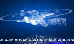 国外加密钱包安全吗？深