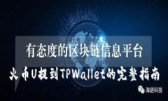 火币U提到TPWallet的完整指