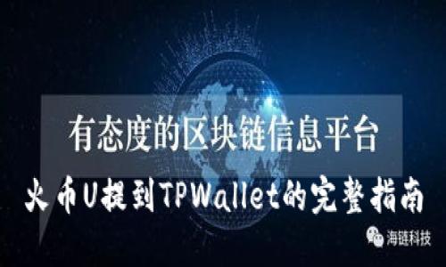 火币U提到TPWallet的完整指南