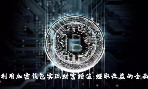 如何利用加密钱包实现财富增值：赚取收益的全面指南