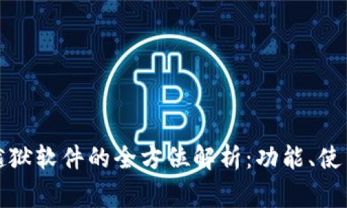 : tpwallet苹果越狱软件的全方位解析:功能、使用指南及注意事项
