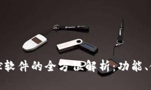 : tpwallet苹果越狱软件的全方位解析：功能、使用指南及注意事项