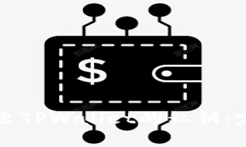 如何导出TPWallet的私钥：完整指南