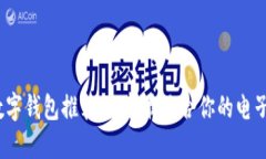 2023年数字钱包推荐：选择
