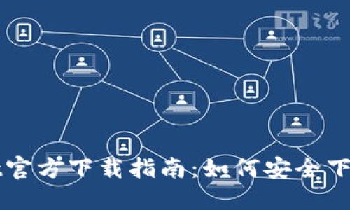 TPWallet官方下载指南：如何安全下载与安装