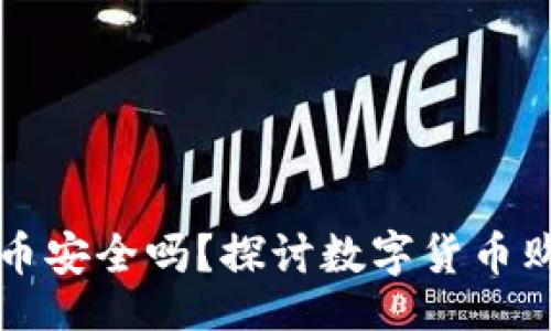 datum  
tpwallet随便买币安全吗？探讨数字货币购买的风险与防范