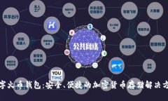 数字火币钱包：安全、便