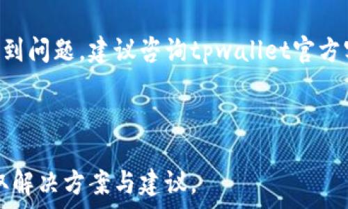 بس
tpwallet波场USDT转不出去？教你解决常见问题
/bz


波场, USDT, tpwallet, 转账问题
/guanjianci

内容主体大纲：

1. **引言**
   - 简述USDT的背景及波场（Tron）网络的重要性
   - 介绍tpwallet的功能和用户群体

2. **tpwallet转出USDT的基本流程**
   - 步骤1：账户注册与钱包设置
   - 步骤2：如何添加USDT到tpwallet
   - 步骤3：转账的具体操作流程

3. **tpwallet波场USDT转不出去的常见原因**
   - 账户未完成身份验证
   - 网络堵塞
   - 余额不足
   - 错误的接收地址

4. **解决tpwallet转不出去的步骤**
   - 核查账户状态
   - 检查转账网络状况
   - 确认余额充足
   - 正确填写接收地址
   - 更新tpwallet版本

5. **用户反馈与经验分享**
   - 用户常见问题反馈
   - 成功解决案例分享

6. **总结与建议**
   - 强调定期检查账户状态
   - 推荐的其他钱包选择

7. **相关问题解答**
   - 常见问题1：tpwallet转账需要多久？
   - 常见问题2：波场网络会出现拥堵吗？
   - 常见问题3：我可以转账少于1 USDT吗？
   - 常见问题4：tpwallet的安全性如何？
   - 常见问题5：如何提高转账速度？
   - 常见问题6：如果转账失败该怎么办？

### 引言
在当今数字货币交易愈发频繁的背景下，USDT作为一种主流的稳定币，其在波场（Tron）网络上的应用逐渐得到广泛认可。tpwallet作为一款功能强大且用户友好的钱包工具，为加密货币投资者提供了便捷的管理和转账体验。然而，有些用户在使用tpwallet进行USDT转账时遇到了一些问题，比如转账不成功。本文旨在为用户提供全面的解决方案，帮助用户顺利完成转账操作。

### tpwallet转出USDT的基本流程
#### 步骤1：账户注册与钱包设置
在使用tpwallet进行USDT转账之前，用户需要首先在tpwallet上注册账户。注册过程十分简单，只需使用邮箱或手机号码进行身份验证，并设置安全密码。这是确保数字资产安全的重要步骤。完成注册后，用户应按照提示设置万一找不到私钥的恢复选项，以保护资产安全。

#### 步骤2：如何添加USDT到tpwallet
在注册后，用户需要将USDT添加到钱包中。点击“添加资产”按钮，在搜索框中输入“USDT”，然后选择波场网络的USDT进行添加。确保资产添加成功，以便进行后续的转账操作。

#### 步骤3：转账的具体操作流程
用户成功添加USDT后，可以进入转账页面，输入接收地址和转账数量。确保每一项信息无误后，点击“确认转账”，这时tpwallet会要求用户输入密码进行确认。确认无误后，即可成功转账。

### tpwallet波场USDT转不出去的常见原因
#### 账户未完成身份验证
用户在使用tpwallet转账时，首先需要确认账户是否完成身份验证。未完成验证的账户在转账时会受到限制。用户应登录tpwallet，检查个人资料，完成必要的身份验证步骤。通过提供相关证件和资料，可以提升账户的可信度，从而解除转账限制。

#### 网络堵塞
波场网络的转账速度一般较快，但在高峰时段，网络可能会出现拥堵，导致转账延迟。用户可以通过波场区块浏览器查看当前网络的拥堵情况，以决定是否稍后再进行转账。一般情况下，选择在网络不繁忙的时段进行转账，可以有效降低延迟风险。

#### 余额不足
成功转账所需的条件之一是在tpwallet中拥有足够的操作余额。用户应时刻关注自己的余额情况，确保在转账时余额充足。此外，不同的网络手续费也可能会影响到账金额，用户需将手续费纳入考虑，以免因余额不足而导致转账失败。

#### 错误的接收地址
在进行转账时，接收地址的错误是导致转账失败的重要因素。用户在填写接收地址时，务必仔细检查，确认地址的真实性和准确性。为了避免手动错误，可以直接复制粘贴接收地址，并在转账前进行二次确认。

### 解决tpwallet转不出去的步骤
#### 核查账户状态
确定账户是否经过身份验证是解决转账失败的第一步。用户可以在tpwallet的设置中查看账户状态。如果没有完成验证，系统将提示进行身份验证。用户可以通过上传身份证件和进行人脸识别等步骤，快速完成验证。

#### 检查转账网络状况
网络堵塞可能是导致转账延迟的重要因素。用户可以通过访问波场区块浏览器，实时了解网络的拥堵情况。如果网络状况不佳，建议用户稍后再进行转账，避免因网络原因而导致的转账操作失败。

#### 确认余额充足
用户可以通过tpwallet的资产页面快速查看余额情况，也可以在进行转账前检查转账所需的手续费。若余额不足，用户需要充值或转入更多的USDT后再进行转账。

#### 正确填写接收地址
在转账过程中，用户需要确保填写的接收地址是准确的。为减少错误风险，建议用户使用“复制粘贴”功能，并再次确认后再提交转账请求。如有必要，可以先进行小额测试转账，确保地址正确再进行大额转账。

#### 更新tpwallet版本
旧版本的软件可能会出现bug，导致功能不完整。用户在使用过程中，如果发现转账问题，可以考虑更新tpwallet到最新版本，以修复潜在的错误和用户体验。一般情况下，用户可以在应用商店或tpwallet官网获取最新版本。

### 用户反馈与经验分享
#### 用户常见问题反馈
随着tpwallet的用户基数增大，越来越多的使用反馈和问题被提出。通过分析用户的反馈，开发团队也在不断产品功能。许多用户在转账过程中遇到的问题与身份验证、网络状况、余额问题等密切相关，这也引发了开发团队针对这些问题的专项改进。

#### 成功解决案例分享
许多用户在遇到转账问题后，通过仔细检查账户状态、余额、接收地址及网络状况后，最终顺利解决了问题。例如，某用户在转账失败后，检查发现账户未完成身份验证，通过快速上传验证资料，最终成功完成了转账。这样的成功案例成为了许多用户借鉴的经验。

### 总结与建议
#### 强调定期检查账户状态
为了确保tpwallet的正常使用，用户应定期检查账户状态，包括身份验证、余额和资产安全等。此外，用户应及时关注tpwallet的更新及网络情况，以避免在转账过程中遇到不必要的问题。

#### 推荐的其他钱包选择
除了tpwallet外，市场上也存在许多优秀的钱包选择，如Coinomi、Imtoken等。用户可根据自己的需求进行选择，而在使用的过程中，保持关注用户反馈和钱包的更新换代，将有助于提升资产的安全性与转账的成功率。

### 相关问题解答
#### 常见问题1：tpwallet转账需要多久？
tpwallet转账需要多久？
Tpwallet的转账速度通常依赖于波场网络的状态。在正常情况下，转账可在几秒钟至几分钟内完成。然而，若网络拥堵或出现其他问题，转账时间可能会有所延长。用户可以在波场网络的区块浏览器中查看相关信息，获知当前的转账情况。

#### 常见问题2：波场网络会出现拥堵吗？
波场网络会出现拥堵吗？
波场网络在用户旺盛交易时会偶尔出现拥堵现象，特别是在大行情波动时。用户可以通过分析波场区块浏览器观察网络状况，也可选择在低峰时段进行交易，以降低拥堵可能性。如遇到长时间的堵塞，建议耐心等待。

#### 常见问题3：我可以转账少于1 USDT吗？
我可以转账少于1 USDT吗？
一般情况下，波场网络对USDT的转账没有最低限制，但可能会受到平台或第三方服务的限制。因此，用户在转账时需查看具体的平台要求，合理安排转账金额，最大化确保顺利完成交易。

#### 常见问题4：tpwallet的安全性如何？
tpwallet的安全性如何？
tpwallet采用先进的加密技术和安全措施，旨在保护用户的数字资产安全。然而，用户在使用过程中应该妥善管理私钥和密码，避免被恶意攻击。同时，定期检查账户状态与更新钱包版本也是确保安全的重要步骤。

#### 常见问题5：如何提高转账速度？
如何提高转账速度？
提高tpwallet转账速度的关键在于选择合适的转账时机，避免峰值期进行交易。此外，用户可自行调整该次转账的手续费金额，选择适当的手续费以加速交易被确认。若仍遇到问题，建议咨询tpwallet官方客服。

#### 常见问题6：如果转账失败该怎么办？
如果转账失败该怎么办？
若转账失败，用户应立即检查导致失败的原因，逐一排查身份验证、余额及接收地址等问题。同时，用户可通过tpwallet的帮助中心寻求技术支持，或查阅相关社区论坛以获取解决方案与建议。