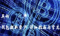 思考接近且的如何从TP钱包