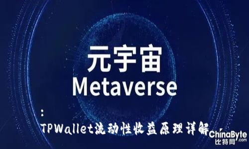:
TPWallet流动性收益原理详解