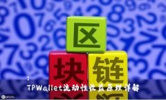 :TPWallet流动性收益原理详