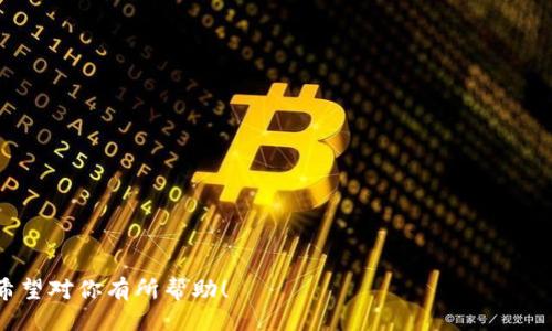 ```xml
  如何查看TPWallet的分红情况？/  
 guanjianci TPWallet, 分红, 加密货币, 区块链/ guanjianci 
```

## 内容主体大纲

1. **什么是TPWallet？**
   - TPWallet的定义
   - TPWallet的主要功能
   - TPWallet在加密货币生态系统中的地位

2. **分红的概念与重要性**
   - 分红的定义
   - 分红在投资中的重要性
   - 为什么TPWallet会有分红？

3. **如何在TPWallet上查看分红？**
   - 登录TPWallet账户
   - 导航到分红信息页面
   - 理解分红信息的呈现方式

4. **分红的计算方式**
   - 分红的基本计算公式
   - TPWallet分红的特定算法
   - 不同类型的资产对分红的影响

5. **影响TPWallet分红的因素**
   - 市场表现
   - 用户持币量
   - 生态系统发展与协议更新

6. **分红延迟与问题解决**
   - 常见的分红延迟问题
   - 如何解决分红延迟的疑问
   - 联系TPWallet支持团队

7. **结论与未来展望**
   - TPWallet分红的前景
   - 对用户的意义
   - 如何分红体验

---

### 什么是TPWallet？

TPWallet的定义
TPWallet（通证钱包）是一款旨在为用户提供安全、便捷的数字资产管理工具的钱包。在加密货币迅速发展的今天，TPWallet为用户提供了丰富的功能，帮助用户轻松管理各种数字资产。

TPWallet的主要功能
TPWallet具备资产管理、交易记录查看、市场行情监测、资产转换等多项功能。用户不仅能在这里安全地存储自己的加密货币，还能实时关注市场动态，制定自己的投资策略。

TPWallet在加密货币生态系统中的地位
在多个加密钱包中，TPWallet因其便捷的用户界面和强大的功能而受到广大用户的青睐，尤其在中国市场。它的安全性和稳定性，使得用户可以信任并依赖这个平台进行资产的管理与交易。

### 分红的概念与重要性

分红的定义
分红通常指企业或项目在获得盈利后，根据一定比例返回一部分利润给投资者的行为。在加密货币领域，分红意味着持有特定代币或资产的用户可以定期获得奖励，通常以更多的代币形式发放。

分红在投资中的重要性
分红对于投资者来说，不仅是增加收入的途径，还能反映出项目的健康状况。持续的分红往往意味着项目在盈利并能有效地为用户创造价值。

为什么TPWallet会有分红？
TPWallet作为一个集成了多种功能的数字资产管理平台，利用其用户基数和市场影响力，通过分红的方式来增强用户的忠诚度，并促进生态系统的持续发展。

### 如何在TPWallet上查看分红？

登录TPWallet账户
首先，打开TPWallet应用或网站，输入你的账户信息登录。如果你还没有账户，则需要先注册并完成KYC验证。

导航到分红信息页面
登录后，你可以在个人账户仪表盘上找到分红信息的选项。通常情况下，该选项会显示在主菜单或者资产管理的界面中。

理解分红信息的呈现方式
在分红信息页面，你可以看到分红的历史记录、待分红的金额以及预计的分红时间等信息。了解每项信息能帮助用户更好地掌握自己的资产状况。

### 分红的计算方式

分红的基本计算公式
分红的计算通常依据用户持有的代币数量和项目的总盈利。例如，分红比例为5%，而你持有100个代币，则你的分红为5个代币。在TPWallet，具体的计算方法可能会依据不同的项目而有所不同。

TPWallet分红的特定算法
TPWallet可能会采取更为复杂的算法，考虑市场波动、用户持币时间等。因此，具体的分红金额不能一概而论，需要结合项目的财务报告或者公告进行解答。

不同类型的资产对分红的影响
不同的加密资产分红机制各有不同。有的资产可能每个月或每季度分红，而有些则可能采取年终分红。因此，用户在选择投资时，需了解各资产的分红周期和条件。

### 影响TPWallet分红的因素

市场表现
市场的波动会直接影响TPWallet的盈利，从而影响用户的分红金额。如果市场表现良好，TPWallet的利润增加，用户分红自然也会提高。

用户持币量
用户在TPWallet上的持币数量越多，获得的分红就越多。通常情况下，持币越多，分红的百分比也可能越高。因此，用户需要考量持币策略，以获取更高的收益。

生态系统发展与协议更新
TPWallet的生态系统持续发展和协议的更新也会对分红产生重要影响。项目方可能在某些特定情况下调整分红比例，这就要求用户保持对项目动态的密切关注。

### 分红延迟与问题解决

常见的分红延迟问题
不少用户在TPWallet上可能会遇到分红延迟的问题，可能是由交易繁忙、系统维护等因素引起。在这种情况下，用户不必过于担忧，通常会在短时间内得到解决。

如何解决分红延迟的疑问
对于分红延迟问题，用户可以首先查看TPWallet的公告或社区讨论，了解是否有大规模的技术问题。此外，用户也可以通过客服渠道向TPWallet反馈，寻求实时的帮助和解答。

联系TPWallet支持团队
如果以上步骤都无法解决问题，建议通过TPWallet的官方支持渠道联系其客服团队。他们能够提供更专业的支持和解答，帮助用户解决分红问题。

### 结论与未来展望

TPWallet分红的前景
TPWallet的分红机制为用户提供了额外的收益来源，增强了用户的投资信心。未来，TPWallet可能会加强分红的透明度和公平性，为更多用户提供更多机会。

对用户的意义
分红不仅是用户获得收益的重要方式，还表明了项目的活力和潜力。了解分红的计算和查看方式，有助于用户作出更明智的投资决策。

如何分红体验
用户在TPWallet的分红体验可以通过定期跟踪项目动态，了解分红政策变动，合理配置资产等方式进行。保持对市场和项目的敏感度，能够帮助用户获得更多的收益。

### 相关问题

1. **TPWallet的分红什么时候开始？**
   - 分红的周期和预告。
   
2. **如何在TPWallet上增加分红收入？**
   - 通过持有和投资策略来增加分红。

3. **TPWallet对比其他钱包的分红机制如何？**
   - 评估不同钱包之间的优劣势。

4. **如果没有收到应得的分红怎么办？**
   - 详细指导用户要如何处理。

5. **TPWallet的分红需要缴税吗？**
   - 不同国家和地区的税务规定解析。

6. **如何参与TPWallet的社区讨论以获得更多分红信息？**
   - 提示用户如何获取最新信息和参与交流。 

通过以上内容，可以对TPWallet的分红及其相关内容有一个全面的了解。希望对你有所帮助！