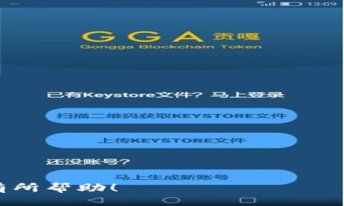 ```xml
  如何查看TPWallet的分红情况？/  
 guanjianci TPWallet, 分红, 加密货币, 区块链/ guanjianci 
```

## 内容主体大纲

1. **什么是TPWallet？**
   - TPWallet的定义
   - TPWallet的主要功能
   - TPWallet在加密货币生态系统中的地位

2. **分红的概念与重要性**
   - 分红的定义
   - 分红在投资中的重要性
   - 为什么TPWallet会有分红？

3. **如何在TPWallet上查看分红？**
   - 登录TPWallet账户
   - 导航到分红信息页面
   - 理解分红信息的呈现方式

4. **分红的计算方式**
   - 分红的基本计算公式
   - TPWallet分红的特定算法
   - 不同类型的资产对分红的影响

5. **影响TPWallet分红的因素**
   - 市场表现
   - 用户持币量
   - 生态系统发展与协议更新

6. **分红延迟与问题解决**
   - 常见的分红延迟问题
   - 如何解决分红延迟的疑问
   - 联系TPWallet支持团队

7. **结论与未来展望**
   - TPWallet分红的前景
   - 对用户的意义
   - 如何分红体验

---

### 什么是TPWallet？

TPWallet的定义
TPWallet（通证钱包）是一款旨在为用户提供安全、便捷的数字资产管理工具的钱包。在加密货币迅速发展的今天，TPWallet为用户提供了丰富的功能，帮助用户轻松管理各种数字资产。

TPWallet的主要功能
TPWallet具备资产管理、交易记录查看、市场行情监测、资产转换等多项功能。用户不仅能在这里安全地存储自己的加密货币，还能实时关注市场动态，制定自己的投资策略。

TPWallet在加密货币生态系统中的地位
在多个加密钱包中，TPWallet因其便捷的用户界面和强大的功能而受到广大用户的青睐，尤其在中国市场。它的安全性和稳定性，使得用户可以信任并依赖这个平台进行资产的管理与交易。

### 分红的概念与重要性

分红的定义
分红通常指企业或项目在获得盈利后，根据一定比例返回一部分利润给投资者的行为。在加密货币领域，分红意味着持有特定代币或资产的用户可以定期获得奖励，通常以更多的代币形式发放。

分红在投资中的重要性
分红对于投资者来说，不仅是增加收入的途径，还能反映出项目的健康状况。持续的分红往往意味着项目在盈利并能有效地为用户创造价值。

为什么TPWallet会有分红？
TPWallet作为一个集成了多种功能的数字资产管理平台，利用其用户基数和市场影响力，通过分红的方式来增强用户的忠诚度，并促进生态系统的持续发展。

### 如何在TPWallet上查看分红？

登录TPWallet账户
首先，打开TPWallet应用或网站，输入你的账户信息登录。如果你还没有账户，则需要先注册并完成KYC验证。

导航到分红信息页面
登录后，你可以在个人账户仪表盘上找到分红信息的选项。通常情况下，该选项会显示在主菜单或者资产管理的界面中。

理解分红信息的呈现方式
在分红信息页面，你可以看到分红的历史记录、待分红的金额以及预计的分红时间等信息。了解每项信息能帮助用户更好地掌握自己的资产状况。

### 分红的计算方式

分红的基本计算公式
分红的计算通常依据用户持有的代币数量和项目的总盈利。例如，分红比例为5%，而你持有100个代币，则你的分红为5个代币。在TPWallet，具体的计算方法可能会依据不同的项目而有所不同。

TPWallet分红的特定算法
TPWallet可能会采取更为复杂的算法，考虑市场波动、用户持币时间等。因此，具体的分红金额不能一概而论，需要结合项目的财务报告或者公告进行解答。

不同类型的资产对分红的影响
不同的加密资产分红机制各有不同。有的资产可能每个月或每季度分红，而有些则可能采取年终分红。因此，用户在选择投资时，需了解各资产的分红周期和条件。

### 影响TPWallet分红的因素

市场表现
市场的波动会直接影响TPWallet的盈利，从而影响用户的分红金额。如果市场表现良好，TPWallet的利润增加，用户分红自然也会提高。

用户持币量
用户在TPWallet上的持币数量越多，获得的分红就越多。通常情况下，持币越多，分红的百分比也可能越高。因此，用户需要考量持币策略，以获取更高的收益。

生态系统发展与协议更新
TPWallet的生态系统持续发展和协议的更新也会对分红产生重要影响。项目方可能在某些特定情况下调整分红比例，这就要求用户保持对项目动态的密切关注。

### 分红延迟与问题解决

常见的分红延迟问题
不少用户在TPWallet上可能会遇到分红延迟的问题，可能是由交易繁忙、系统维护等因素引起。在这种情况下，用户不必过于担忧，通常会在短时间内得到解决。

如何解决分红延迟的疑问
对于分红延迟问题，用户可以首先查看TPWallet的公告或社区讨论，了解是否有大规模的技术问题。此外，用户也可以通过客服渠道向TPWallet反馈，寻求实时的帮助和解答。

联系TPWallet支持团队
如果以上步骤都无法解决问题，建议通过TPWallet的官方支持渠道联系其客服团队。他们能够提供更专业的支持和解答，帮助用户解决分红问题。

### 结论与未来展望

TPWallet分红的前景
TPWallet的分红机制为用户提供了额外的收益来源，增强了用户的投资信心。未来，TPWallet可能会加强分红的透明度和公平性，为更多用户提供更多机会。

对用户的意义
分红不仅是用户获得收益的重要方式，还表明了项目的活力和潜力。了解分红的计算和查看方式，有助于用户作出更明智的投资决策。

如何分红体验
用户在TPWallet的分红体验可以通过定期跟踪项目动态，了解分红政策变动，合理配置资产等方式进行。保持对市场和项目的敏感度，能够帮助用户获得更多的收益。

### 相关问题

1. **TPWallet的分红什么时候开始？**
   - 分红的周期和预告。
   
2. **如何在TPWallet上增加分红收入？**
   - 通过持有和投资策略来增加分红。

3. **TPWallet对比其他钱包的分红机制如何？**
   - 评估不同钱包之间的优劣势。

4. **如果没有收到应得的分红怎么办？**
   - 详细指导用户要如何处理。

5. **TPWallet的分红需要缴税吗？**
   - 不同国家和地区的税务规定解析。

6. **如何参与TPWallet的社区讨论以获得更多分红信息？**
   - 提示用户如何获取最新信息和参与交流。 

通过以上内容，可以对TPWallet的分红及其相关内容有一个全面的了解。希望对你有所帮助！