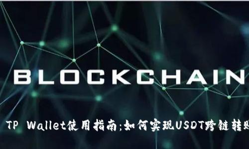 : TP Wallet使用指南：如何实现USDT跨链转账
