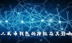 数字人民币钱包的降级及