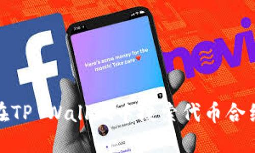 如何在TP Wallet中搜索代币合约地址