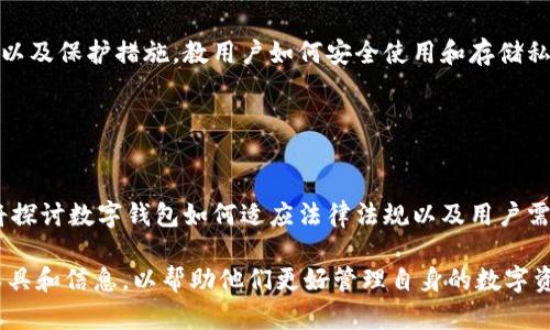 数字钱包如何存币：完整指南与操作步骤/

数字钱包, 存币, 加密货币, 数字资产/guanjianci

## 内容主体大纲

1. 什么是数字钱包
   - 1.1 数字钱包的定义
   - 1.2 数字钱包的种类
   - 1.3 数字钱包的功能
   
2. 为什么要使用数字钱包存币
   - 2.1 安全性分析
   - 2.2 方便性与灵活性
   - 2.3 资产管理与收益

3. 数字钱包的存币步骤
   - 3.1 创建数字钱包
   - 3.2 买入加密货币
   - 3.3 存放数字货币

4. 常见的数字钱包操作问题
   - 4.1 如何选择合适的钱包？
   - 4.2 存币操作中的常见错误
   - 4.3 如何保护自己的数字钱包？

5. 未来数字钱包的发展趋势
   - 5.1 技术创新与钱包功能扩展
   - 5.2 法规与合规性
   - 5.3 用户体验的提升

6. 总结
   - 6.1 当前市场状况
   - 6.2 存币的最佳实践

---

## 1. 什么是数字钱包

### 1.1 数字钱包的定义

数字钱包是一种存储、管理数字资产（如加密货币、数字支付凭证等）的电子软件或设备。用户可以通过该钱包完成资产的接收、发送及管理。数字钱包的目标是为用户提供一种安全、便捷的资产管理工具。

### 1.2 数字钱包的种类

数字钱包主要分为热钱包和冷钱包。热钱包是指在线钱包，随时可以访问，适合日常交易；而冷钱包则是离线存储，适合长期保存，大幅提高了加密资产的安全性。

### 1.3 数字钱包的功能

数字钱包除了基本的存储功能外，还可以进行交易记录查询、币种兑换、资产统计等多种功能。一些高级钱包甚至提供了多币种管理、收益计算等功能。

## 2. 为什么要使用数字钱包存币

### 2.1 安全性分析

使用数字钱包存币，安全性是最重要的考虑因素。相对使用交易所存储，钱包具备更高的安全性，可以避免因交易所被黑客攻击而造成的资产损失。同时，冷钱包的私钥不连接互联网，更加安全。

### 2.2 方便性与灵活性

使用数字钱包，用户可以随时随地管理自己的数字资产，不受时间和地点的限制。而且，许多钱包支持多币种，用户可以在一个平台上管理多个不同的加密货币，提高了资产管理的灵活性。

### 2.3 资产管理与收益

通过数字钱包，用户可以更好地管理资产，及时把握市场机会，将资金灵活配置，从而实现收益。一些钱包还会提供财务分析工具，帮助用户做出更好的投资决策。

## 3. 数字钱包的存币步骤

### 3.1 创建数字钱包

创建数字钱包的步骤相对简单，用户只需选择一个合适的数字钱包平台，按照指引进行注册与设置密码。确保备份好助记词或私钥，以免丢失无法恢复。

### 3.2 买入加密货币

在创建好钱包后，用户需要通过常见的交易所（如币安、火币等）进行加密货币的购买。选择适合的交易对以及支付方式，完成交易后，将购得的加密货币转入自己的数字钱包。

### 3.3 存放数字货币

完成购买后，通过钱包提供的地址，将数字货币发送至用户的钱包地址。用户需要注意确认地址的正确性，以及在发送过程中的网络手续费。

## 4. 常见的数字钱包操作问题

### 4.1 如何选择合适的钱包？

选择合适的数字钱包需考虑安全性、便捷性、支持的币种和用户界面等因素。热钱包适合频繁交易，冷钱包适合长期投资。用户根据自己的需求选择即可。

### 4.2 存币操作中的常见错误

在存币过程中，用户容易犯的错误包括：地址填写错误、未能及时确认网络手续费、将不支持的币种发送到钱包中等。解决此类问题的关键在于谨慎操作，仔细核对相关信息。

### 4.3 如何保护自己的数字钱包？

保护数字钱包的方法包括设置强密码、启用双重认证、定期备份以及避免公开分享助记词或私钥等。了解常用的安全风险，并在操作过程中加以防范。

## 5. 未来数字钱包的发展趋势

### 5.1 技术创新与钱包功能扩展

随着区块链技术的发展，数字钱包也将不断更新换代。未来可能出现更高级的钱包，集成多种功能，如自动投资、风险控制、财务分析等，提升用户的资产管理体验。

### 5.2 法规与合规性

随着数字货币市场的规范化，数字钱包和交易所也将面临更多法规。合规性将是钱包发展中一个重要的趋势，未来的数字钱包可能需要更多的身份验证措施，以满足法律要求。

### 5.3 用户体验的提升

用户体验将成为数字钱包发展的重要目标。无论是界面设计、功能设置还是交易速度，都将向着更为友好和便捷的方向发展，以吸引更多的用户采用数字钱包。

## 6. 总结

### 6.1 当前市场状况

当前数字货币市场仍在快速发展，数字钱包作为其重要组成部分，正在不断进化。用户在选择数字钱包时，需具体了解市场的最新动态。

### 6.2 存币的最佳实践

用户在存币时，应遵循一系列最佳实践，包括选择安全的钱包、定期更换密码、保持备份等，以确保自身资产的安全。通过了解市场、强化自己对数字资产的管理，用户能够更有效地实现投资收益。

---

## 6个相关问题

### 问题 1：数字钱包真的安全吗？

数字钱包的安全性分析
数字钱包的安全性取决于多种因素，包括钱包的类型（热钱包或冷钱包）、用户的操作习惯以及钱包的安全技术。在这一部分，我们将详细探讨钱包的安全技术，用户如何安全存放私钥，以及常见的安全漏洞和保护方式。
 
### 问题 2：如何选择合适的数字钱包？

选择数字钱包的指南
选择数字钱包是一项关键的决定，这里会提供一些指南，帮助用户根据自己的需求（如安全性、便捷性和支持币种等）来选择合适的数字钱包。我们还会列出市面上常见的几款钱包，并进行比较。

### 问题 3：加密货币存币时的常见错误有哪些？

操作错误与应对策略
在存币过程中，用户可能会遇到许多错误，这里的重点是分析这些错误的原因以及如何避免这些问题。提供一些真实案例以及相应的解决方案，可以帮助用户提升操作意识。

### 问题 4：冷钱包与热钱包的优缺点？

冷钱包与热钱包解析
冷钱包与热钱包各有利弊，分析其适用的场景、特点与安全性。在这一部分，我们将对比两者，讨论在不同投资策略和使用情境下，如何选择合适的钱包类型。

### 问题 5：如何保证自己的私钥安全？

私钥安全保护措施
私钥的保护对于数字资产的安全至关重要。在这一部分，将讨论私钥的意义、存放方式以及保护措施，教用户如何安全使用和存储私钥。

### 问题 6：数字钱包的未来发展趋势？

数字钱包的未来
展望数字钱包的未来发展，分析市场变化趋势、技术演进，以及潜在的影响因素。我们将探讨数字钱包如何适应法律法规以及用户需求变化，推动市场的健康发展。 

通过以上内容和问题的详细分析，我们将为用户提供全面了解数字钱包存币方法的工具和信息，以帮助他们更好管理自身的数字资产。