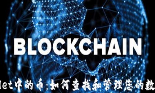 TPWallet中的币:如何查找和管理您的数字资产