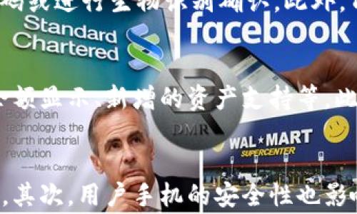 
  TPWallet资产余额不显示的解决方案与常见问题/  

关键词
 guanjianci TPWallet, 资产余额, 不显示, 解决方案/ guanjianci 

内容主体大纲
1. 引言
   - TPWallet概述
   - 钱包资产余额显示的重要性

2. 资产余额不显示的常见原因
   - 网络问题
   - 钱包软件版本过旧
   - 资产未被支持
   - 同步问题

3. 如何解决TPWallet资产余额不显示的问题
   - 检查网络连接
   - 更新TPWallet至最新版本
   - 查看支持的资产列表
   - 手动刷新余额

4. 其他相关问题和解决方法
   - TPWallet中如何添加新资产
   - 如何备份和恢复TPWallet
   - 使用TPWallet进行交易时的常见问题

5. TPWallet的安全性和使用建议
   - 钱包安全基础
   - 防止常见诈骗和漏洞
   - 定期更新软件

6. 结论
   - 归纳总结
   - 使用TPWallet的建议

引言
在数字货币日益普及的今天，智能手机钱包成为了我们管理和使用数字资产的重要工具。TPWallet就是这样一款受用户欢迎的数字货币钱包。然而，用户在使用过程中可能会遇到一个常见问题：资产余额无法显示。本文将为您分析这一现象的原因，并提供有效的解决方案，帮助您快速解决相关问题。

资产余额不显示的常见原因
当TPWallet中的资产余额不显示时，可能涉及多个方面的原因。以下是一些最常见的原因解析：

1. **网络问题**：TPWallet需要与区块链网络进行连接，以获取最新的资产余额信息。如果您的网络连接不稳定或者断开，可能会导致钱包无法正确加载资产数据。

2. **钱包软件版本过旧**：开发者会定期更新TPWallet，以修复漏洞和提供新功能。如果您使用的是旧版本钱包，可能会存在兼容性问题，导致余额无法显示。

3. **资产未被支持**：TPWallet支持多种数字资产，但并不是所有资产。如果您查看的资产不在钱包支持范围之内，那么其余额自然无法显示。

4. **同步问题**：区块链的特性使得钱包中的信息需要通过链上数据进行同步。如果某个币种的网络拥堵或出现问题，可能导致TPWallet无法及时更新余额。

如何解决TPWallet资产余额不显示的问题
遇到TPWallet资产余额不显示的情况，您可以通过以下步骤进行排查和修复：

1. **检查网络连接**：首先，请确保手机处于良好的网络环境中。您可以尝试切换到Wi-Fi，或者尝试重启手机网络设置。

2. **更新TPWallet至最新版本**：访问应用商店，检查是否有TPWallet的新版本。如果有，请及时更新。新版本通常会修复之前存在的bug。

3. **查看支持的资产列表**：前往TPWallet的官方网站或用户指南，确认您所持有的资产是否被该钱包支持。如果不支持，您可能需要寻找其他钱包进行管理。

4. **手动刷新余额**：在TPWallet内，有时可以通过下拉刷新或者在设置中找到手动更新选项，来强制钱包重新同步区块链信息。

其他相关问题和解决方法
除了资产余额不显示的问题，用户在使用TPWallet时还可能遇到其他问题，例如如何添加新资产、备份与恢复等。以下是解答这些常见问题的部分：

1. **如何添加新资产**：打开TPWallet，选择“资产”选项，点击右上角的“添加”按钮，输入您想添加的资产的合约地址，然后确认添加。

2. **如何备份和恢复TPWallet**：在TPWallet设置中，选择“备份”选项，按照提示导出助记词或私钥。恢复时，选择“导入”功能，输入助记词或私钥进行恢复。

3. **使用TPWallet进行交易时的常见问题**：在交易过程中，用户可能会遭遇交易延迟、失败等问题。遇到这种情况，用户可以检查资产余额、网络状态，或联系客服解决。

TPWallet的安全性和使用建议
在使用TPWallet的过程中，安全性是不可忽视的重要问题。为了保证您的资产安全，请遵循以下几点建议：

1. **钱包安全基础**：请务必将助记词和私钥保存在安全的地方，尽量避免在不安全的环境下输入这些信息。

2. **防止常见诈骗和漏洞**：请勿轻信陌生人或不明链接，始终确保您的软件和操作系统是最新的。

3. **定期更新软件**：为了抵御未知的安全漏洞，建议定期检查并更新TPWallet至最新版本，确保使用到最新的安全补丁。

结论
TPWallet作为一款多功能数字货币钱包，虽然在使用过程中可能会遇到资产余额不显示的问题，但是只要了解其常见原因和解决方案，通过适当的步骤即可快速恢复正常使用。为了确保您的资产安全，建议定期更新软件，备份关键信息，杜绝潜在的风险。用好TPWallet，让您的数字货币管理更加轻松和安全！

6个相关问题及详细介绍

1. 为什么TPWallet中某些资产的余额不显示？
TPWallet中某些资产的余额不显示，通常有几种可能的原因。首先，用户所持有的资产可能并不被TPWallet支持。在选择一个数字钱包时，确保其支持所持有资产的类型至关重要。其次，网络不稳定或钱包未同步也是常见的问题。如果区块链网络出现瓶颈或延迟，TPWallet就无法访问到最新的区块数据，导致资产余额无法更新。此外，如果您长时间没有更新钱包版本，也可能导致某些功能无法正常使用，因为更新通常会修复已知的bug和漏洞。解决这个问题，用户可以首先检查资产的支持情况，确保网络连接正常，并定期更新TPWallet。

2. 如何在TPWallet添加新资产？
添加新资产是使用TPWallet的重要功能，操作也非常简单。首先，打开TPWallet钱包，并进入“资产”界面。在这里，您可以找到一个“添加资产”或类似的按钮，点击进入后，您需要输入新资产的合约地址。如果您不知道资产的合约地址，建议查阅项目的官方网站或者区块链浏览器确认。在添加完成后，TPWallet会自动同步该资产的信息，一旦同步完成，您将在资产列表中看到新添加的资产及其余额。确保您输入的合约地址是准确的，因为错误的地址将导致资产不能正确显示。

3. 如何备份和恢复TPWallet？
保证数字资产安全的一个重要方面是定期备份钱包。TPWallet提供了简单的备份和恢复功能。要备份TPWallet，在设置选项中找到“备份”或“安全”选项，按提示导出您的助记词或私钥。切忌将助记词存储在不安全的地方，妥善保管是非常重要的。如果需要恢复钱包，您只需打开TPWallet并选择“导入”功能，输入之前保存的助记词，系统将自动为您恢复相关的资产和信息。建议定期进行备份，以防设备丢失或损坏而导致资产无法找回。

4. TPWallet如何确保交易安全？
TPWallet非常重视用户的交易安全，采用了多项安全措施。首先，通过使用加密技术，用户的私钥和敏感信息会在设备内加密存储，减少被盗取的风险。其次，为了保护用户每一笔交易，TPWallet支持多种身份验证方式。当用户发起交易时，可能需要输入密码或进行生物识别确认。此外，TPWallet也定期进行安全审计和漏洞检测，确保钱包在最新的安全环境下运行。在使用TPWallet进行交易时，用户自身也应提高警惕，避免在不安全的网络环境下进行交易，并且留意交易确认信息。

5. TPWallet更新时需要注意什么？
在更新TPWallet之前，用户需确保自己备份了钱包的助记词或私钥，以防止因更新出现的问题导致资产丢失。更新时，请访问官方渠道或应用市场，下载最新版本，切勿通过第三方下载以避免感染恶意软件。在更新后，请检查所有功能是否正常，例如资产余额显示、新增的资产支持等。此外，若更新后出现异常，可以尝试重启应用或联系技术支持人员获取帮助。定期更新能够确保您使用到最新的安全机制，是保护资产安全的重要步骤。

6. 使用TPWallet时常见的安全风险有哪些？
使用TPWallet时，有几个常见的安全风险值得用户注意。首先，钓鱼攻击是最常见的方式之一，攻击者可能会冒充官方渠道，通过社交媒体或不明链接欺骗用户输入助记词或个人信息。为了避免此类风险，用户应该始终确认官方信息来源，并开启双重认证。其次，用户手机的安全性也影响着TPWallet的安全，建议定期对手机进行杀毒，并确保操作系统和其他应用程序均为最新版本。另外，用户在交易时要仔细核对交易金额和地址，任何细小的错误都可能导致资产丢失。因此，提高安全意识，会对保护你的资产大有帮助。