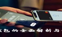 tp数字钱包的全面解析与使