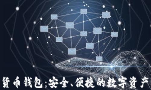 Hub数字货币钱包:安全、便捷的数字资产管理方案