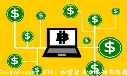 
TokenPocket OTC: 加密货币交易的新选择