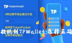 如何将BNB提现到TPWallet：选