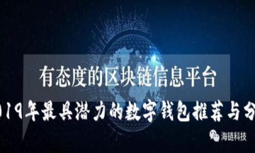 2019年最具潜力的数字钱包推荐与分析