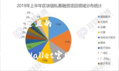 思考一个接近且的

:
如何下载TPWallet官网？详尽指南与资源