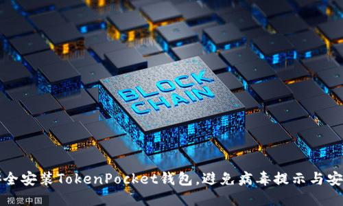 如何安全安装TokenPocket钱包,避免病毒提示与安全隐患